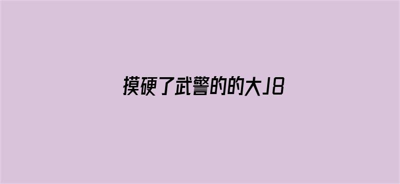 摸硬了武警的的大J8