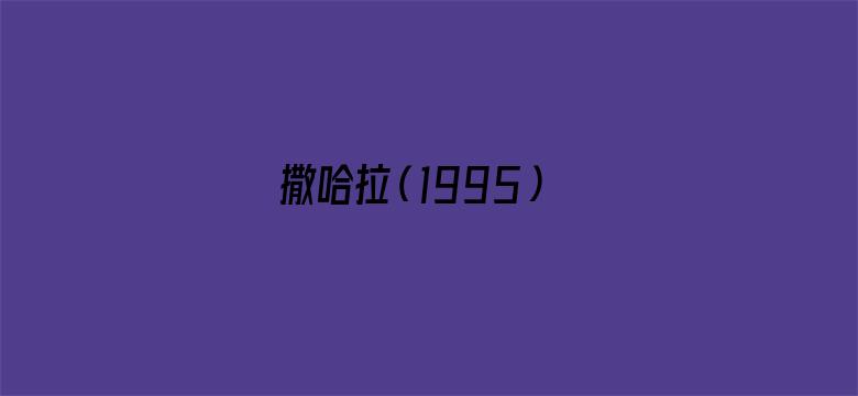 撒哈拉（1995）