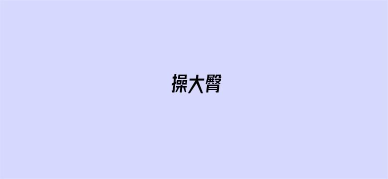 操大臀