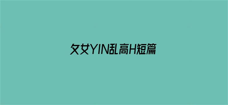 攵女YIN乱高H短篇电影封面图