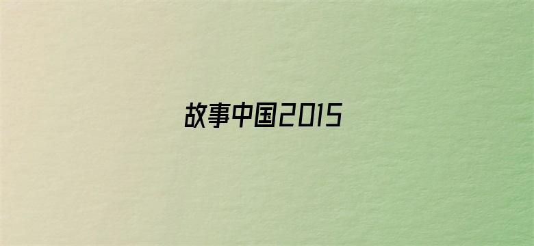 故事中国2015