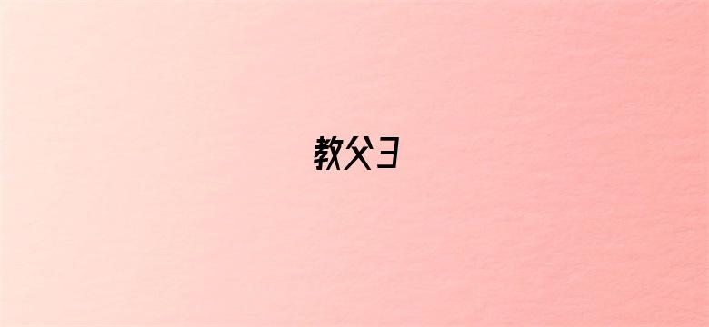 教父3