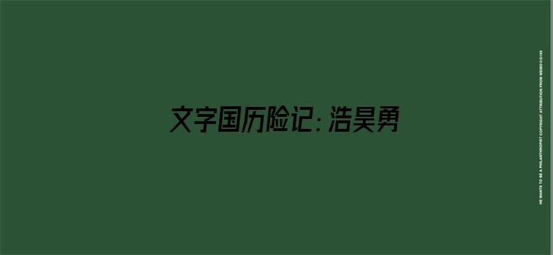 文字国历险记：浩昊勇闯童话城