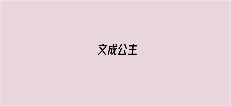 文成公主