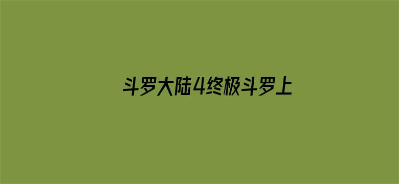 斗罗大陆4终极斗罗上