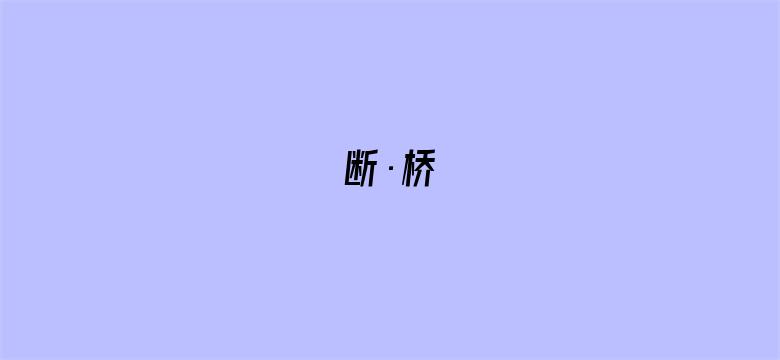 断·桥