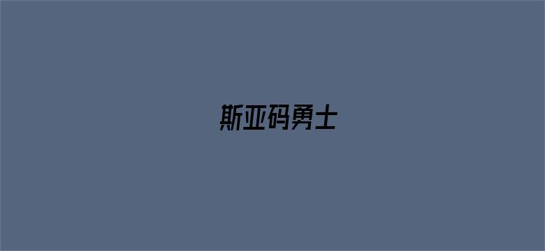 斯亚码勇士