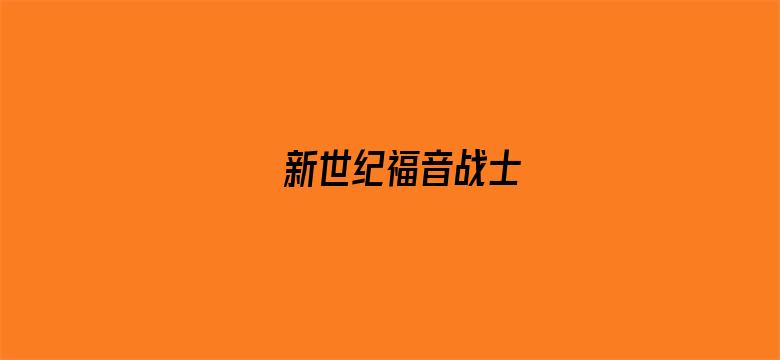 新世纪福音战士