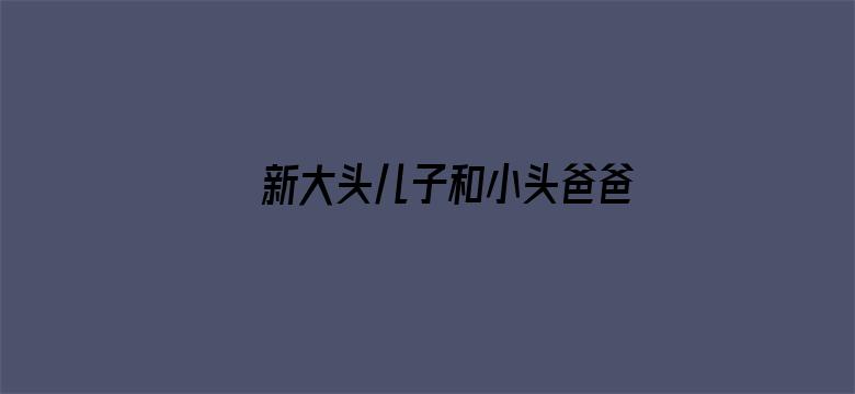 新大头儿子和小头爸爸“牛”转乾坤