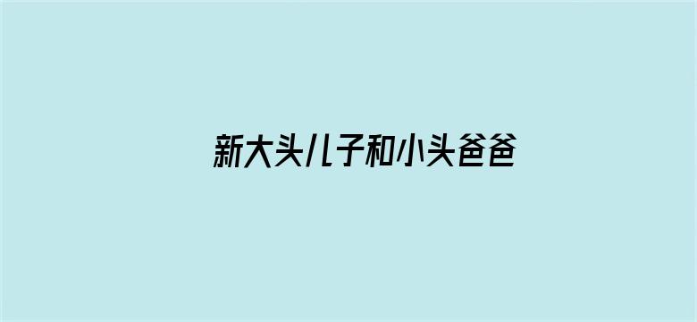 新大头儿子和小头爸爸第二季