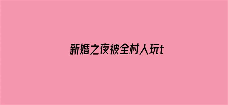 新婚之夜被全村人玩txt-Movie