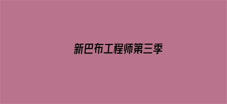 新巴布工程师第三季