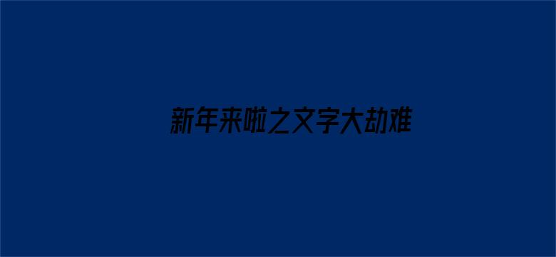 新年来啦之文字大劫难第三季