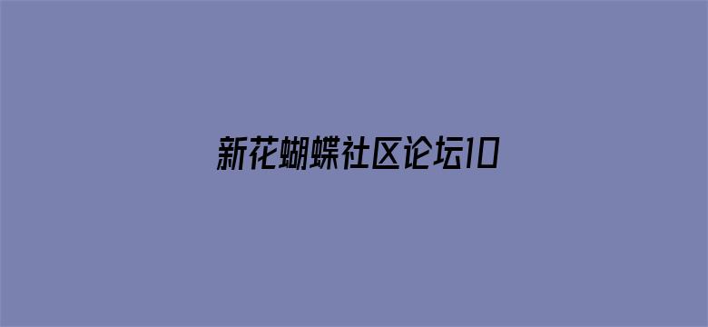 >新花蝴蝶社区论坛1024横幅海报图