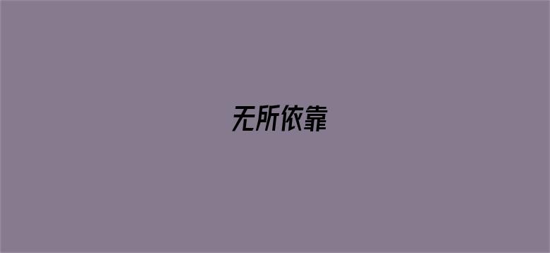 无所依靠