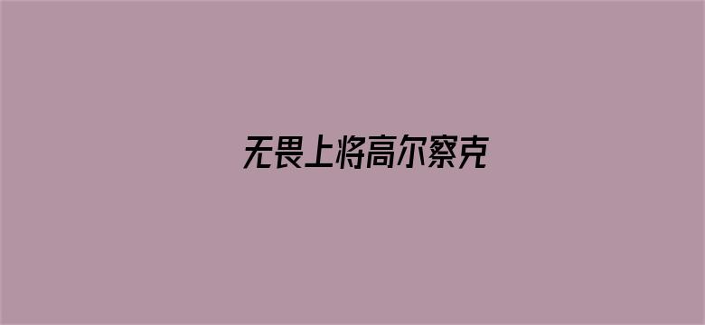 无畏上将高尔察克