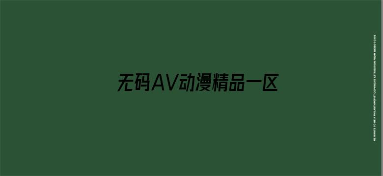 >无码AV动漫精品一区二区免费横幅海报图