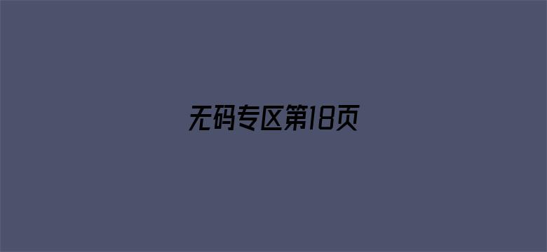 无码专区第18页