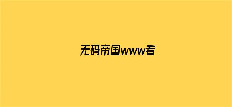 无码帝国www看