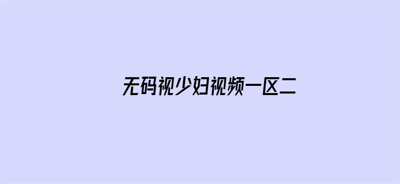 >无码视少妇视频一区二区三区横幅海报图