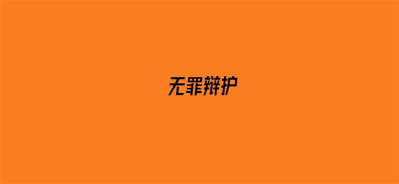 无罪辩护