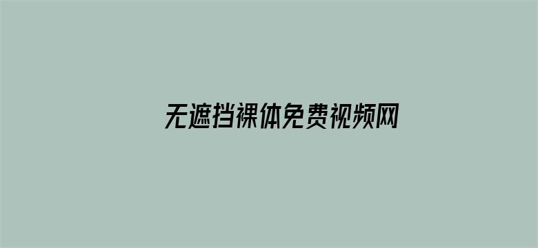 >无遮挡裸体免费视频网站横幅海报图