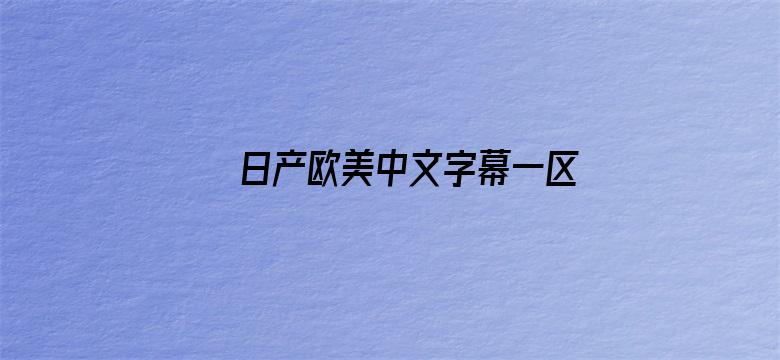 >日产欧美中文字幕一区二区三横幅海报图