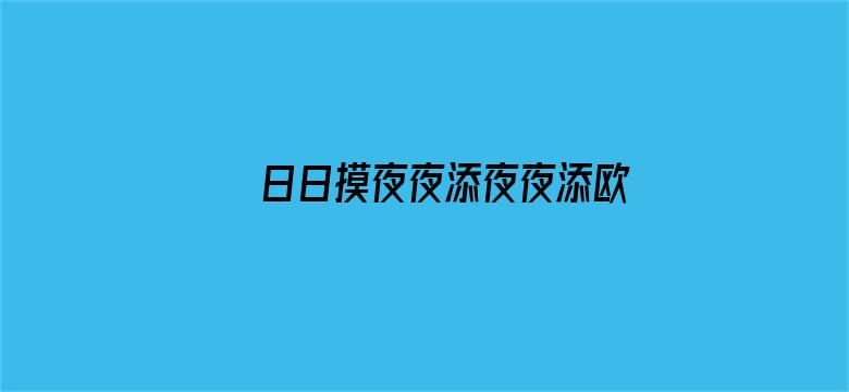 >日日摸夜夜添夜夜添欧美横幅海报图