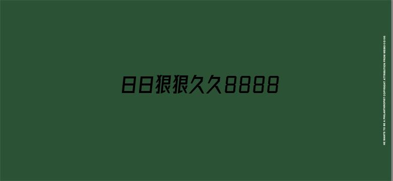 >日日狠狠久久8888偷偷色横幅海报图