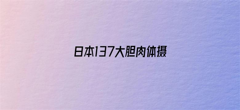 >日本137大胆肉体摄影横幅海报图