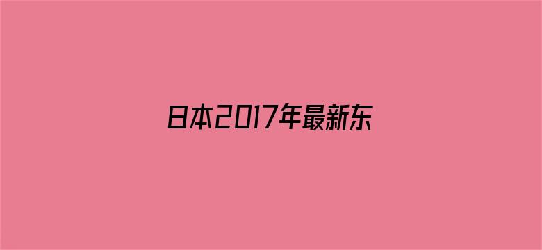 >日本2017年最新东京热横幅海报图