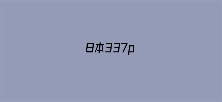 日本337p电影封面图