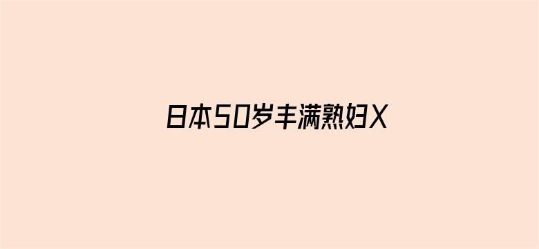 日本50岁丰满熟妇XXXX-Movie