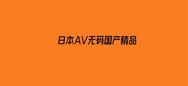 日本AV无码国产精品色软件-Movie