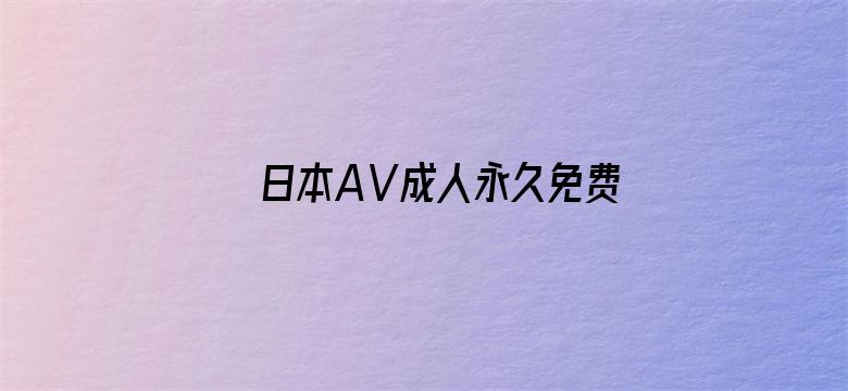 >日本AⅤ成人永久免费横幅海报图