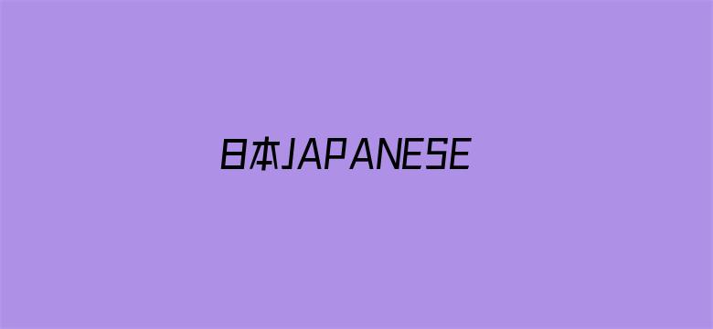 日本JAPANESEXXXX高潮