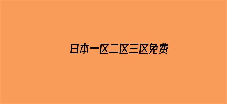 日本一区二区三区免费A片视频