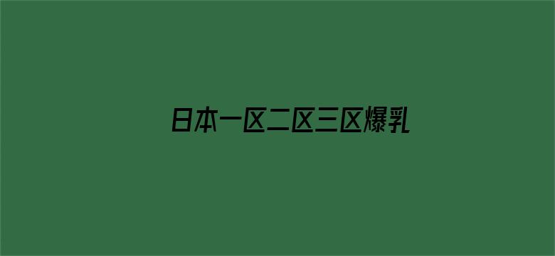 >日本一区二区三区爆乳横幅海报图