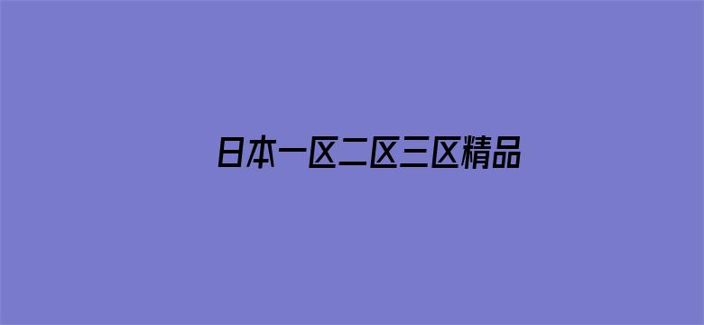 日本一区二区三区精品不卡视频