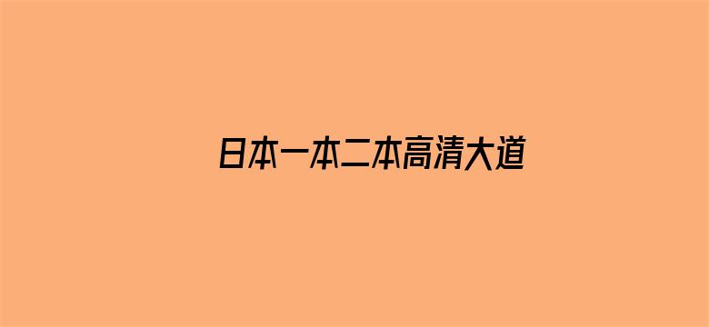 日本一本二本高清大道免费高清