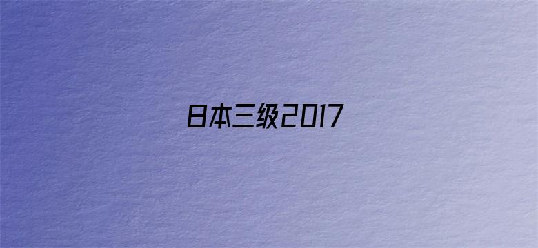 日本三级2017