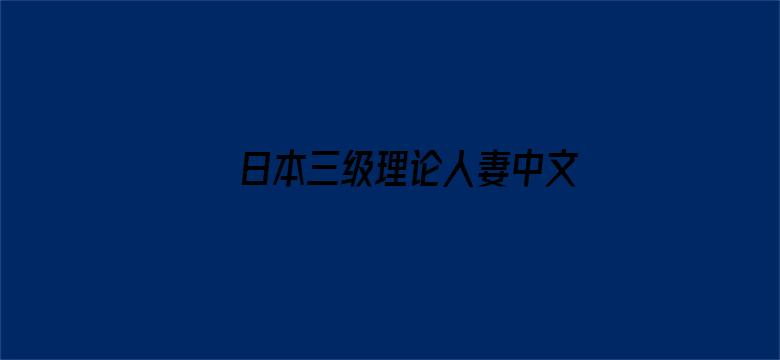 日本三级理论人妻中文字电影电影封面图