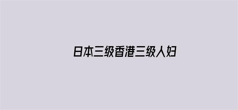 >日本三级香港三级人妇横幅海报图