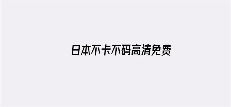 >日本不卡不码高清免费横幅海报图