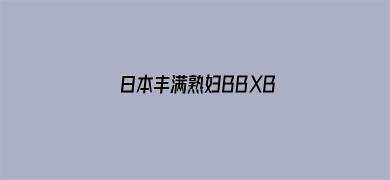 日本丰满熟妇BBXBBXHD电影封面图