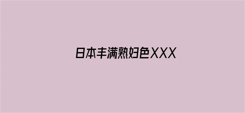 日本丰满熟妇色XXXXXXX电影封面图