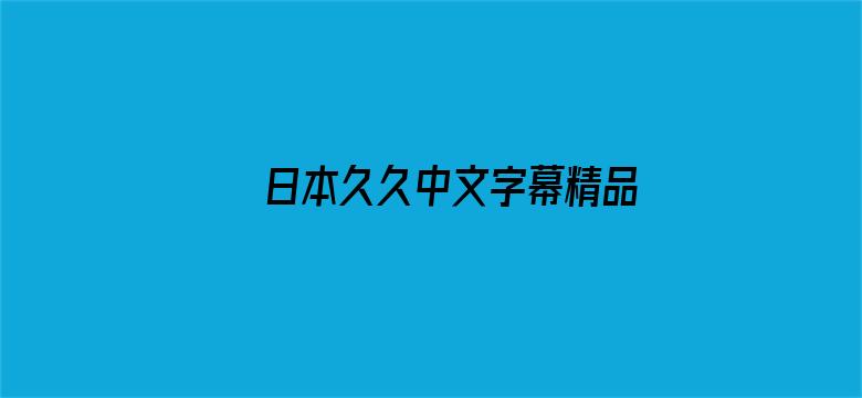 >日本久久中文字幕精品横幅海报图