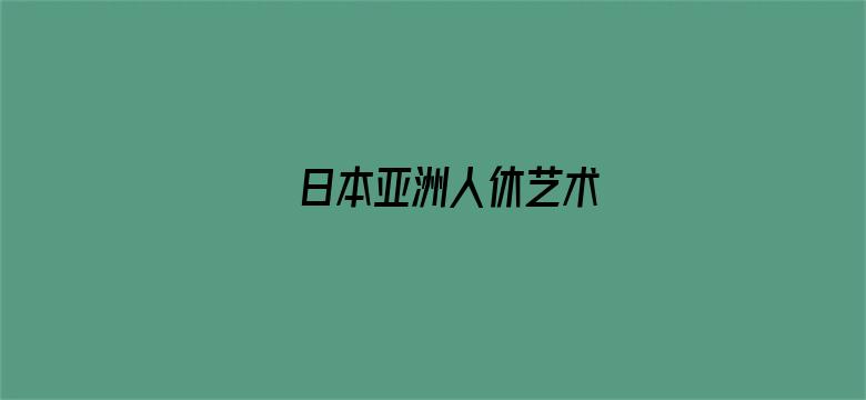 >日本亚洲人休艺术横幅海报图