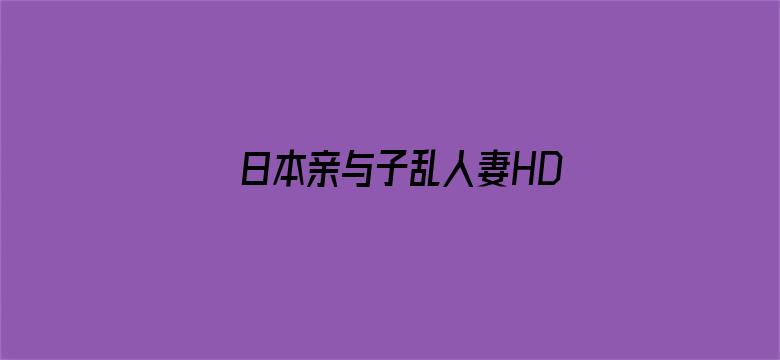 >日本亲与子乱人妻HD横幅海报图