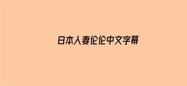 >日本人妻伦伦中文字幕横幅海报图